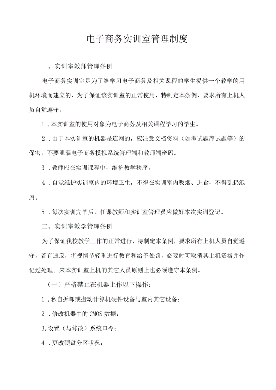 电子商务实训室管理制度.docx_第1页