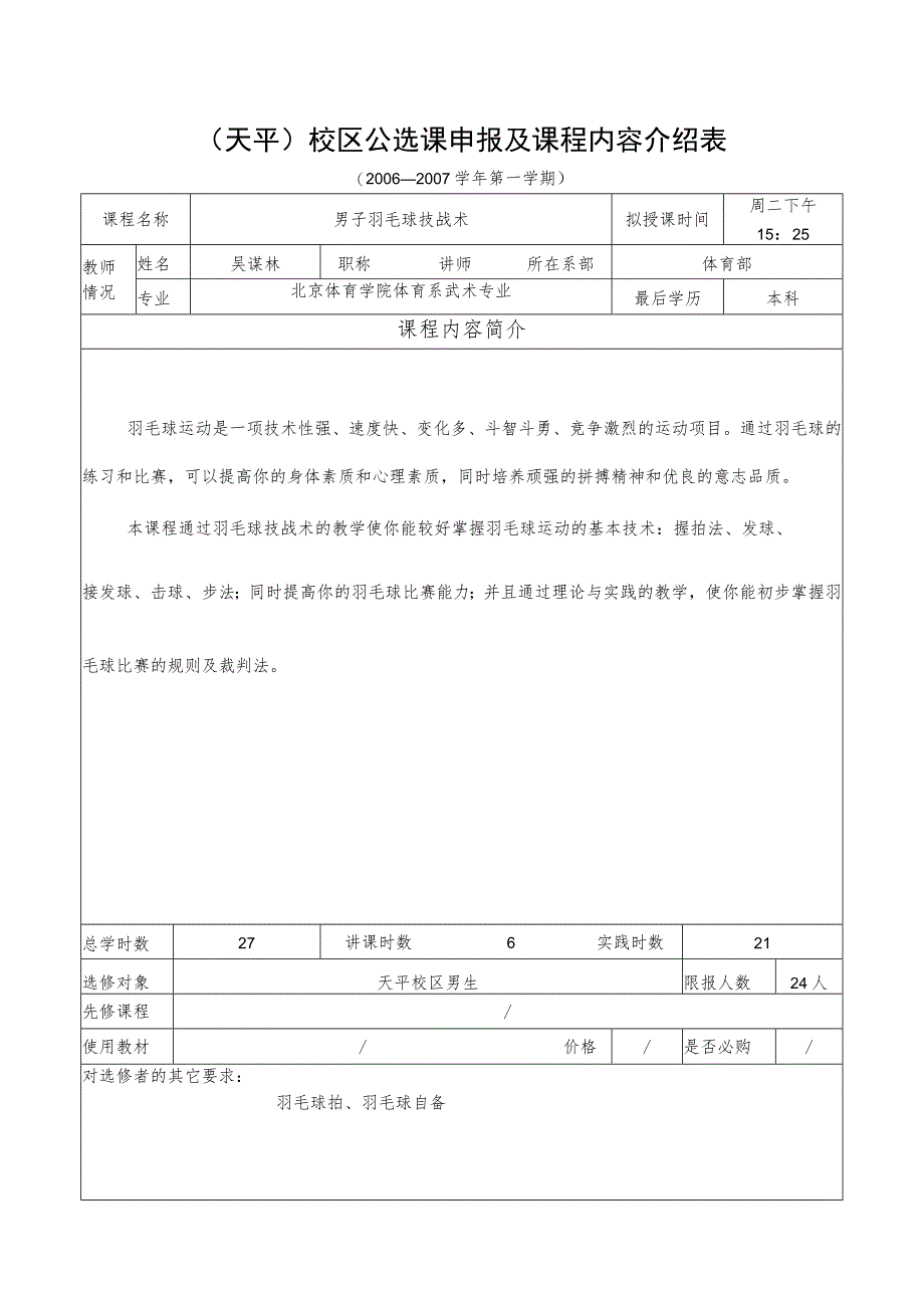 天平校区公选课申报及课程内容介绍表.docx_第1页