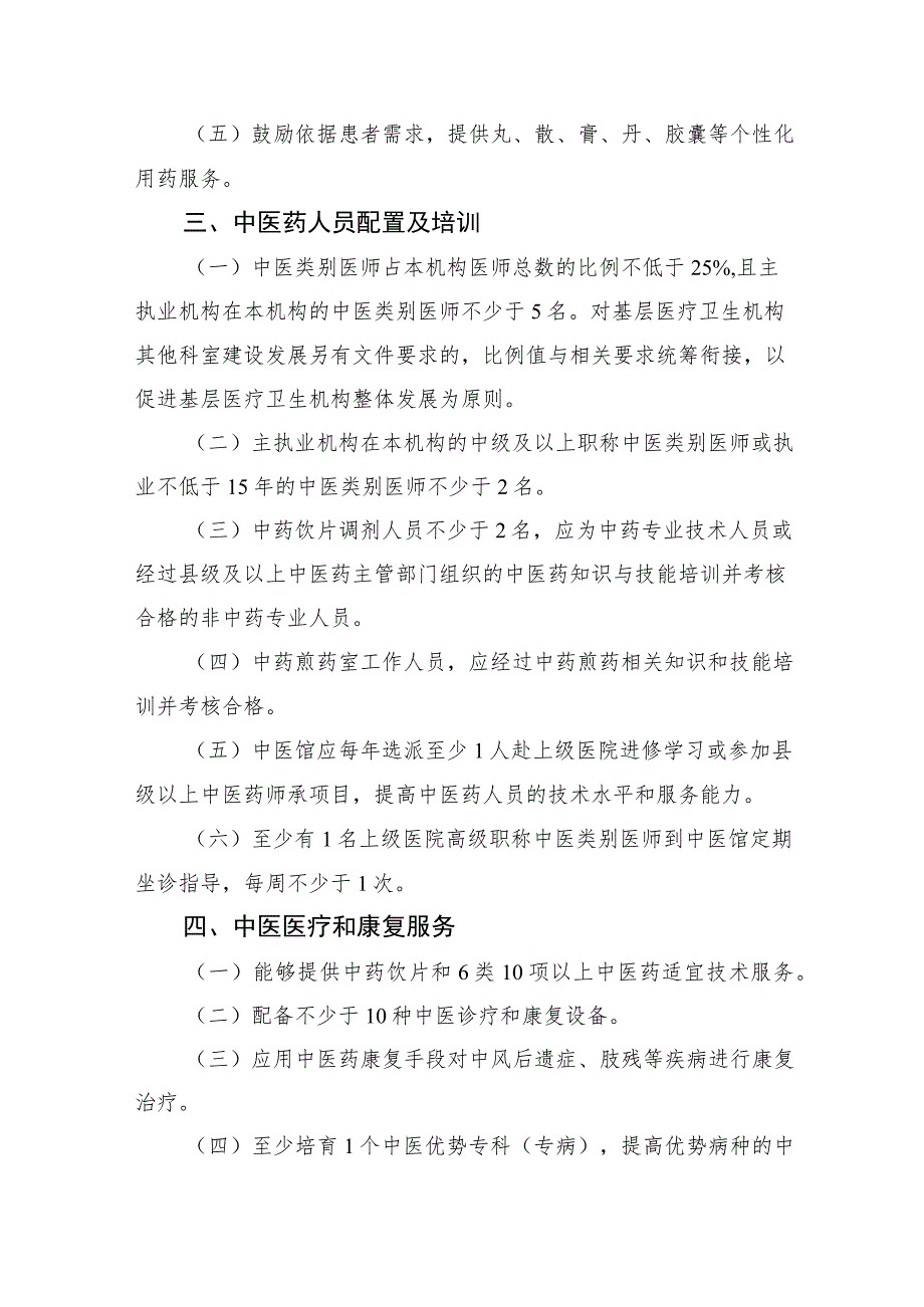 社区卫生服务中心、乡镇卫生院中医馆服务能力提升建设标准2-5-10.docx_第2页