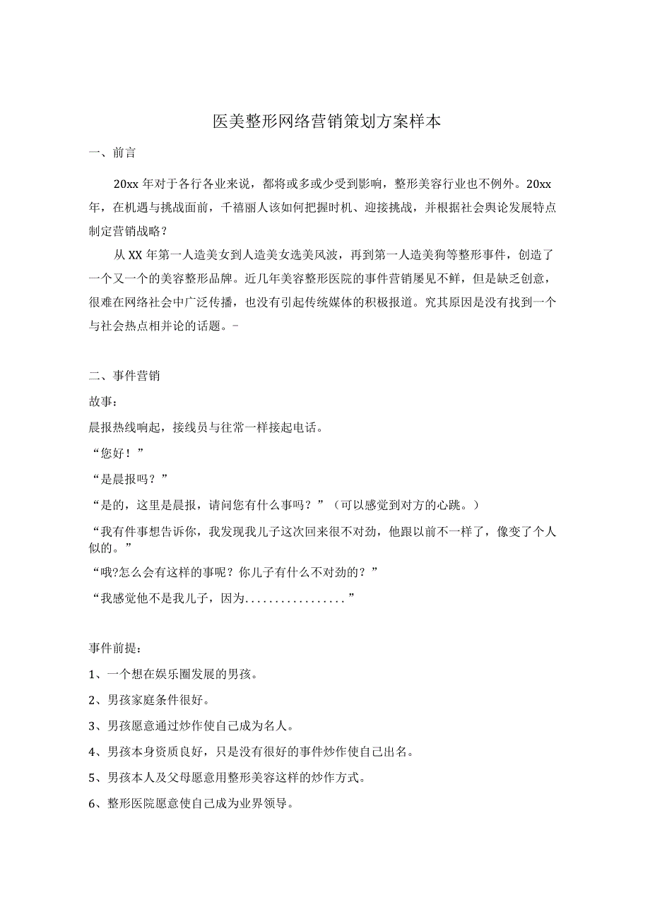 医美整形网络营销策划方案样本.docx_第1页
