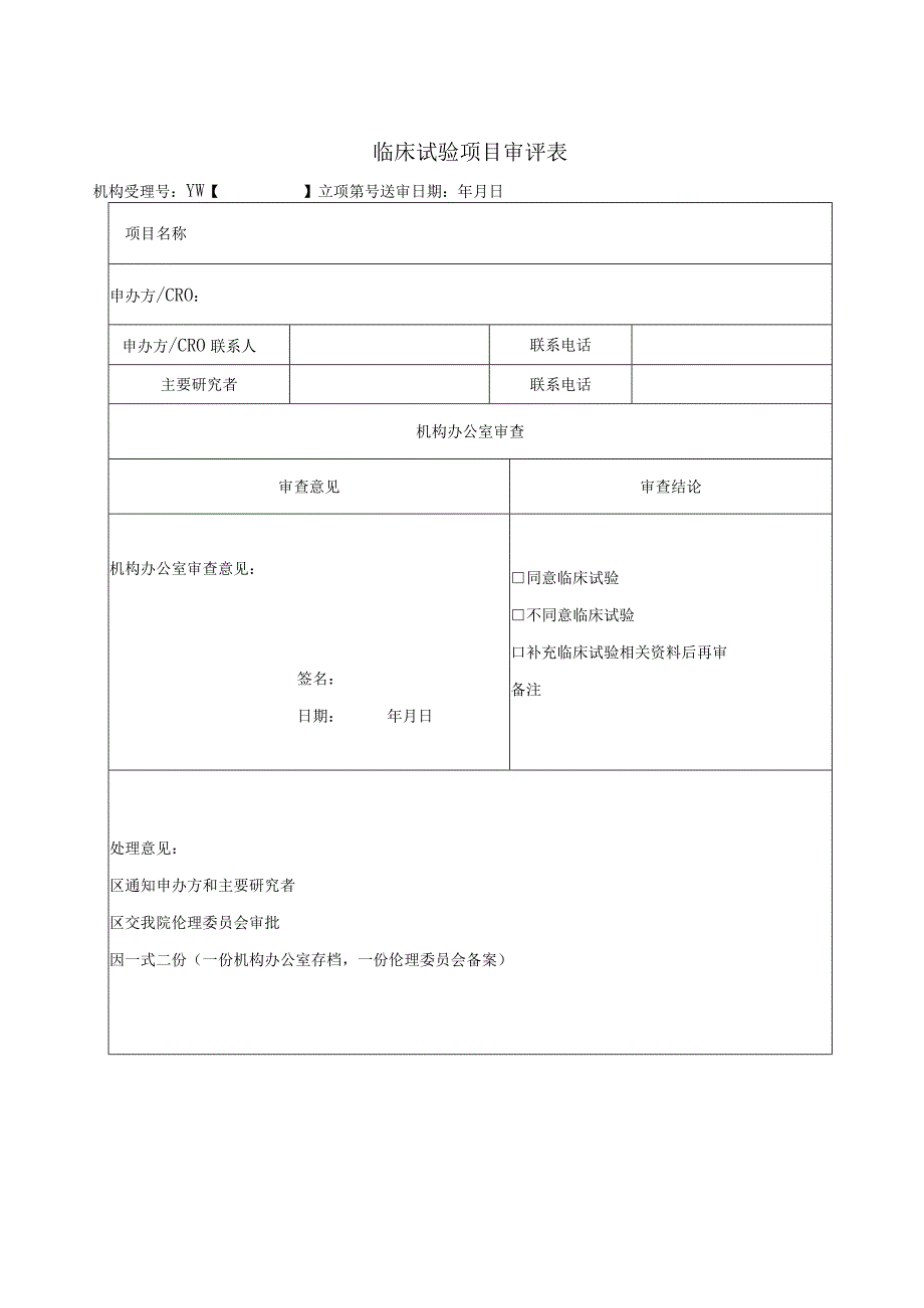 药物临床试验立项资料目录.docx_第3页