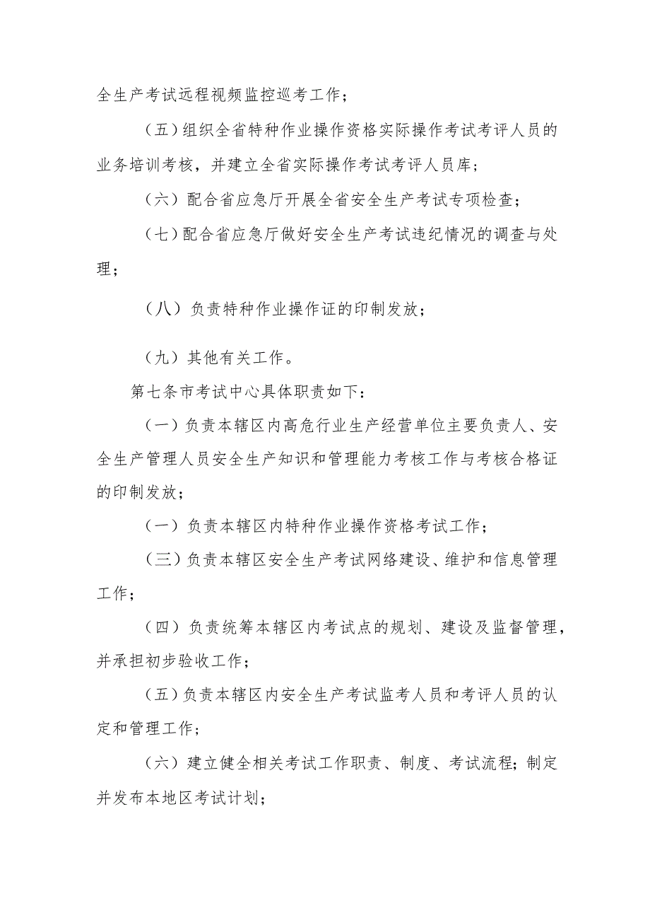 安全生产“三项岗位人员”考试与证书管理实施细则.docx_第3页