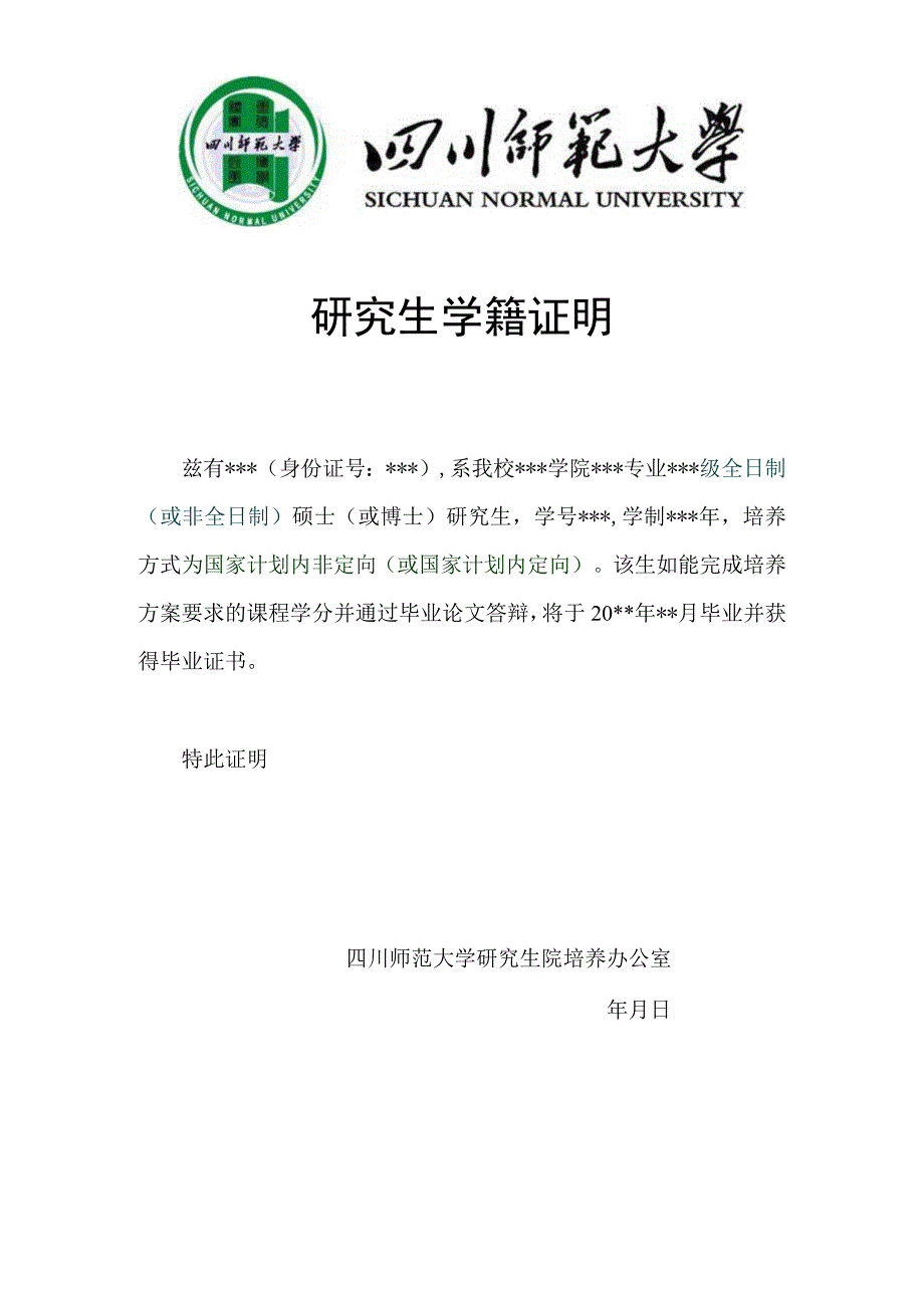 四川师范大学研究生学籍证明.docx_第1页