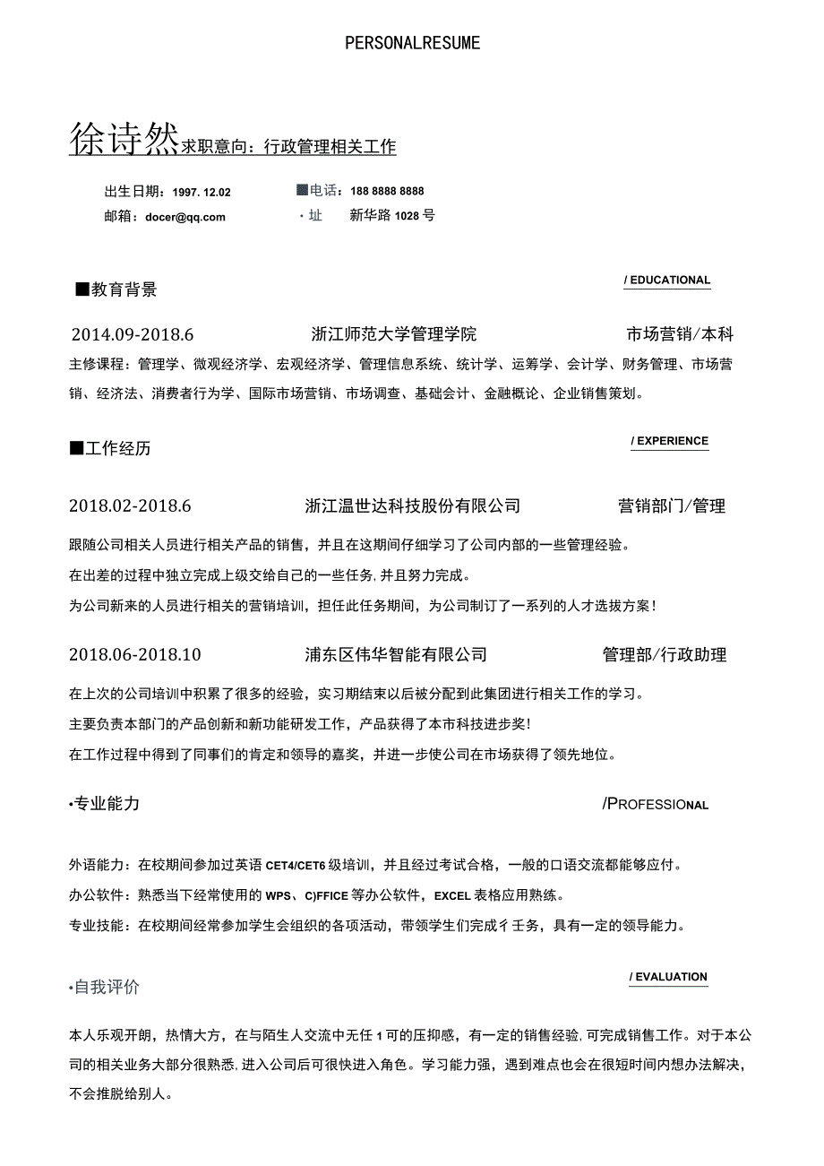 人事行政类求职简历模板.docx_第1页