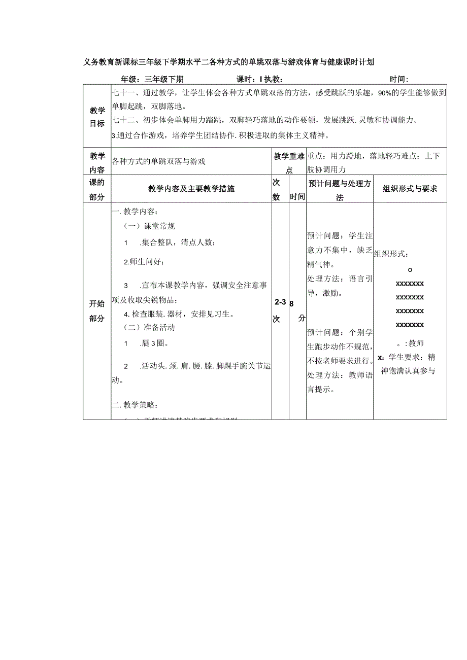 义务教育新课标三年级下学期水平二各种方式的单跳双落与游戏体育与健康课时计划.docx_第1页