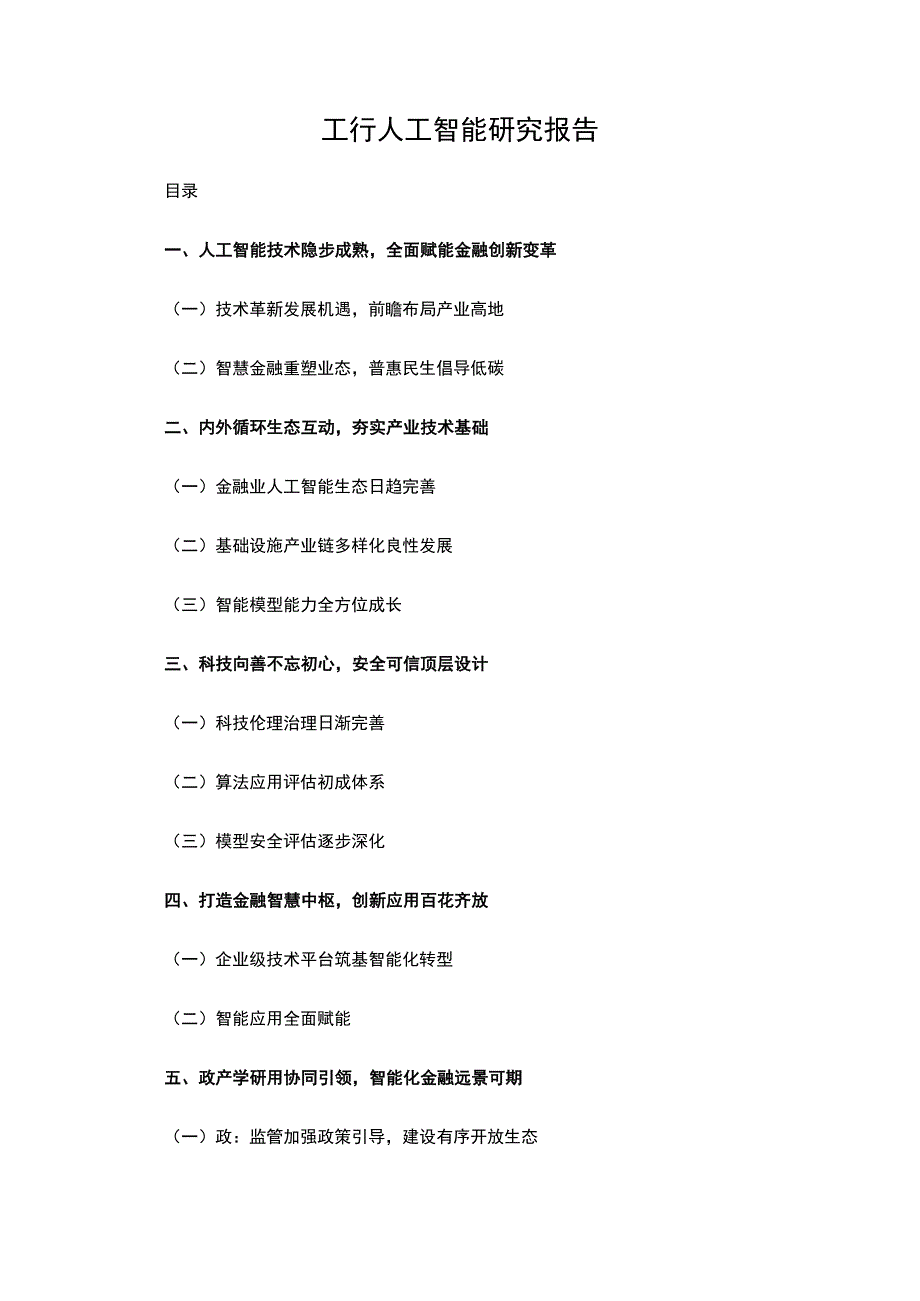 工行人工智能研究报告.docx_第1页