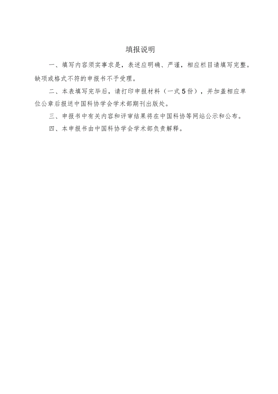 分领域发布高质量科技期刊分级目录试点申报书样表.docx_第2页