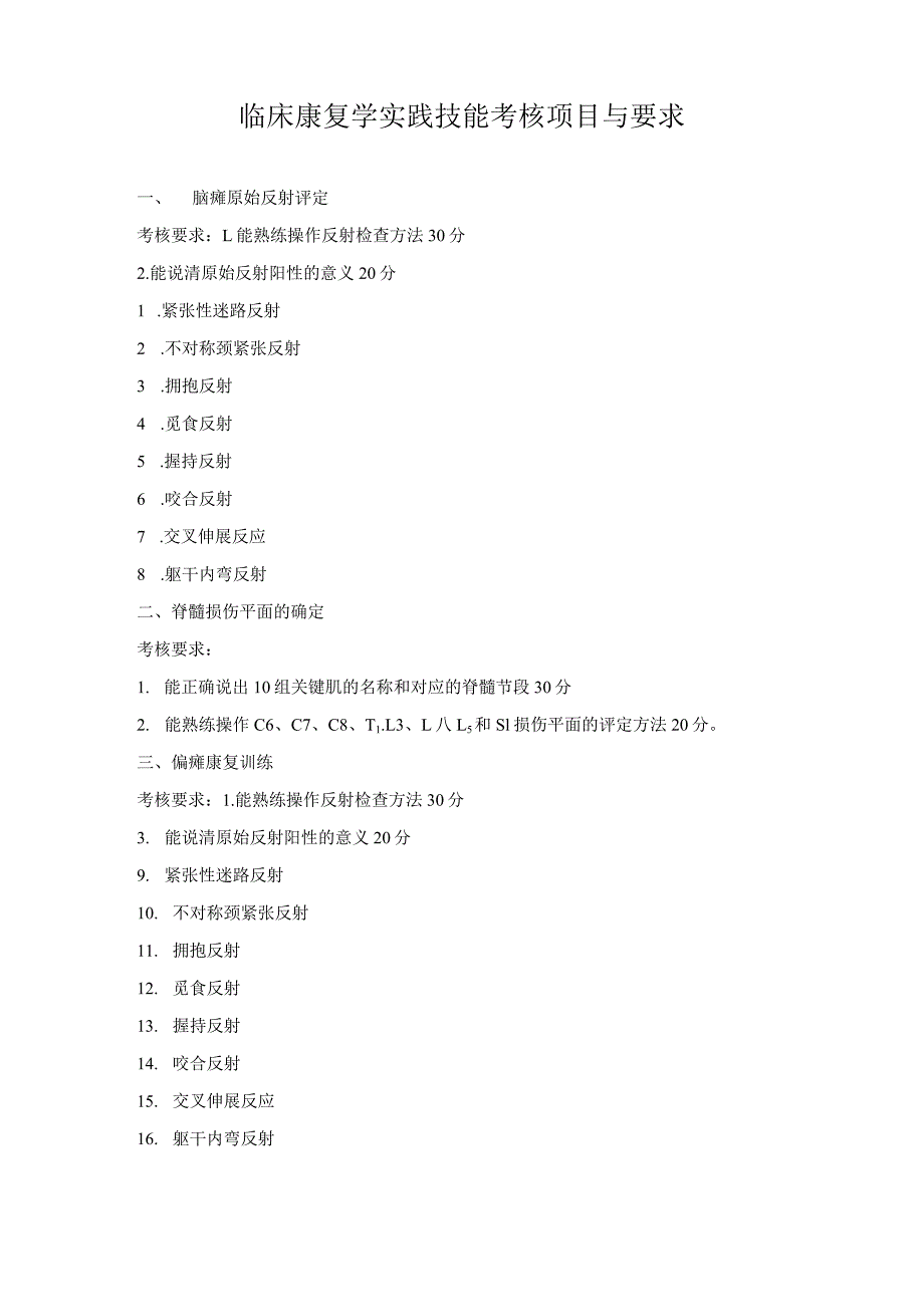 临床康复学考核项目与要求.docx_第1页