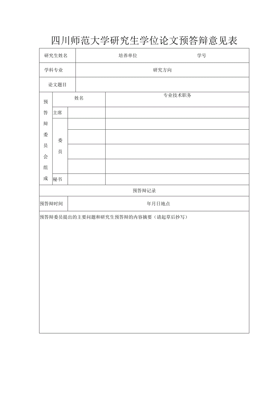 四川师范大学研究生学位论文预答辩意见表.docx_第1页