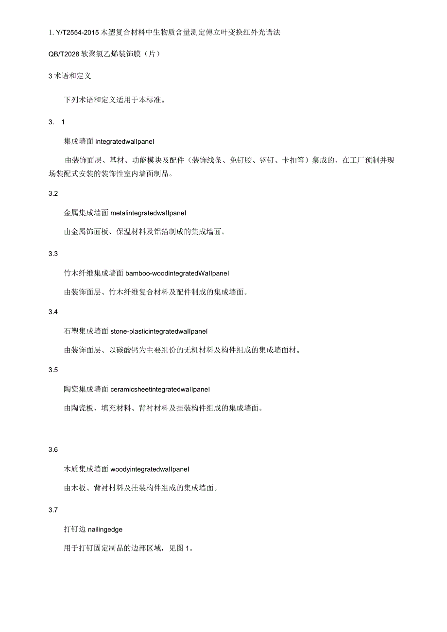 建筑装饰用集成墙面.docx_第3页