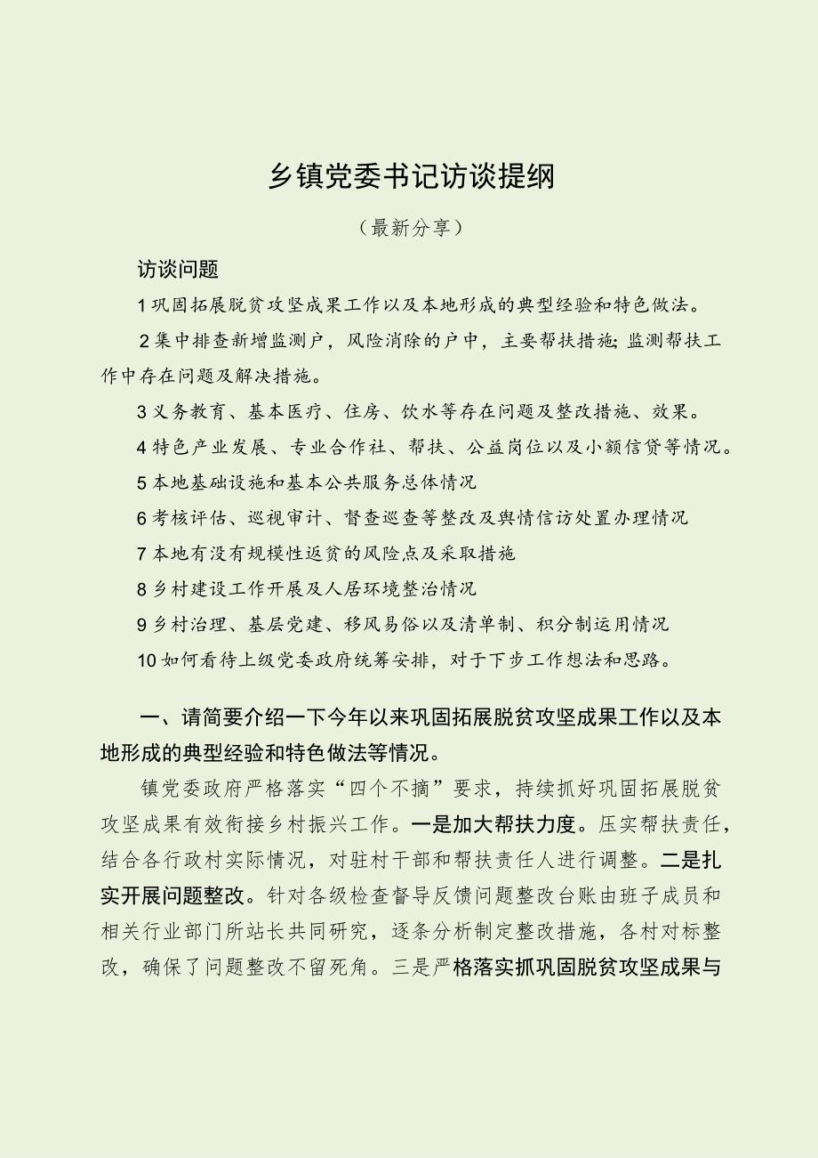 乡镇党委书记访谈提纲（最新分享）.docx_第1页