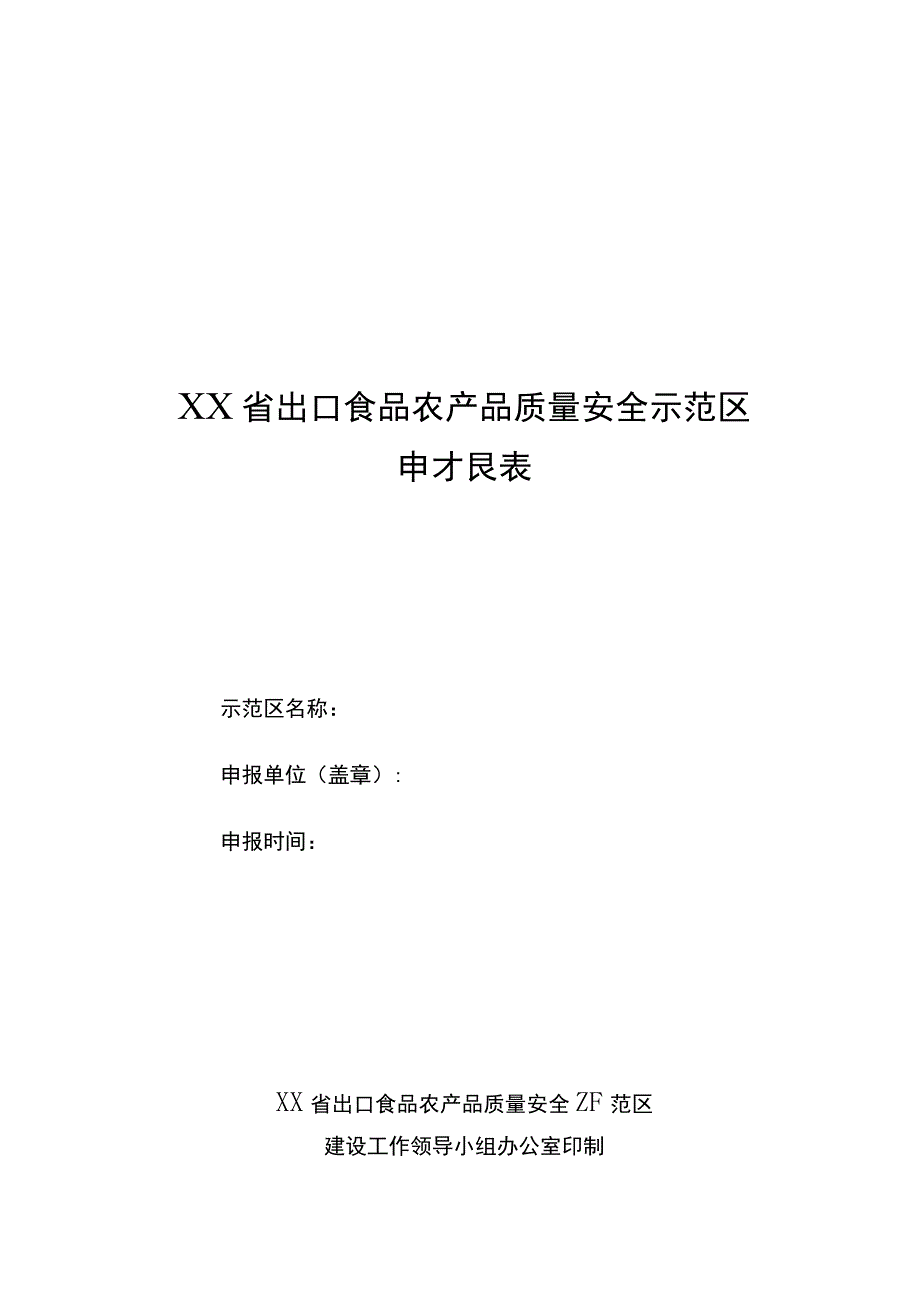 出口食品农产品质量安全示范区申报表.docx_第1页