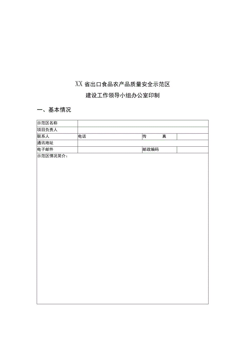 出口食品农产品质量安全示范区申报表.docx_第2页