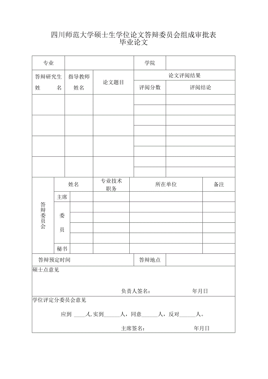 四川师范大学硕士学位论文答辩委员会组成审批表.docx_第1页