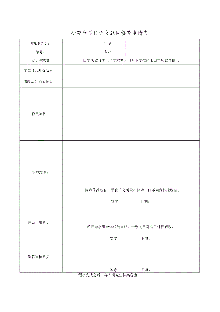 研究生学位论文题目修改申请表.docx_第1页