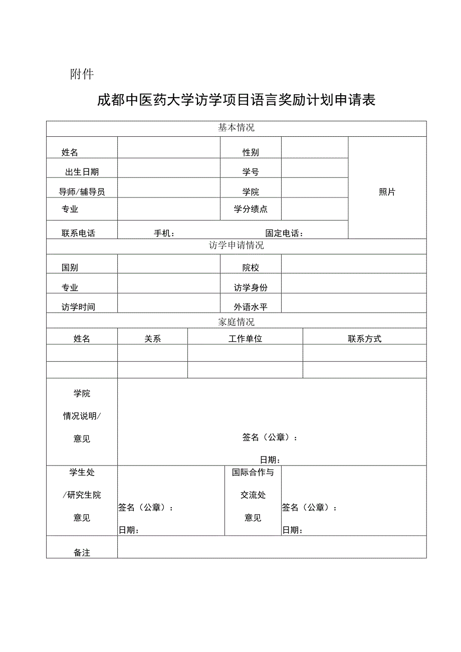 成都中医药大学访学项目语言奖励计划申请表.docx_第1页