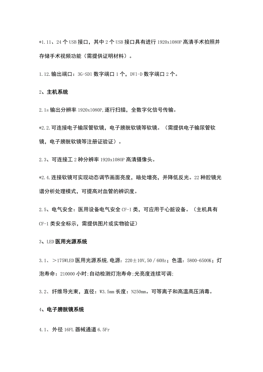 超高清早期筛查膀胱镜系统技术参数.docx_第2页