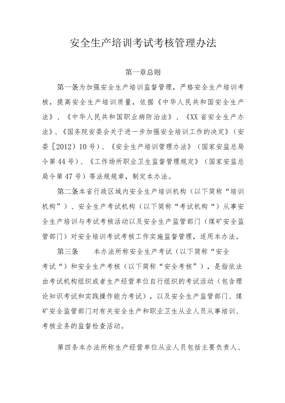 安全生产培训考试考核管理办法.docx_第1页