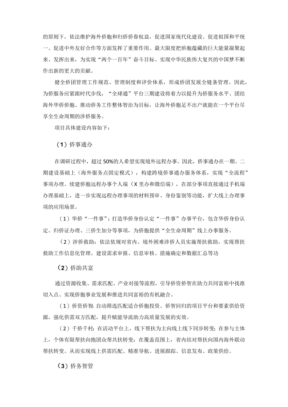 省委统战部（本级）X里为侨服务“全球通”应用三期建设项目采购需求.docx_第3页