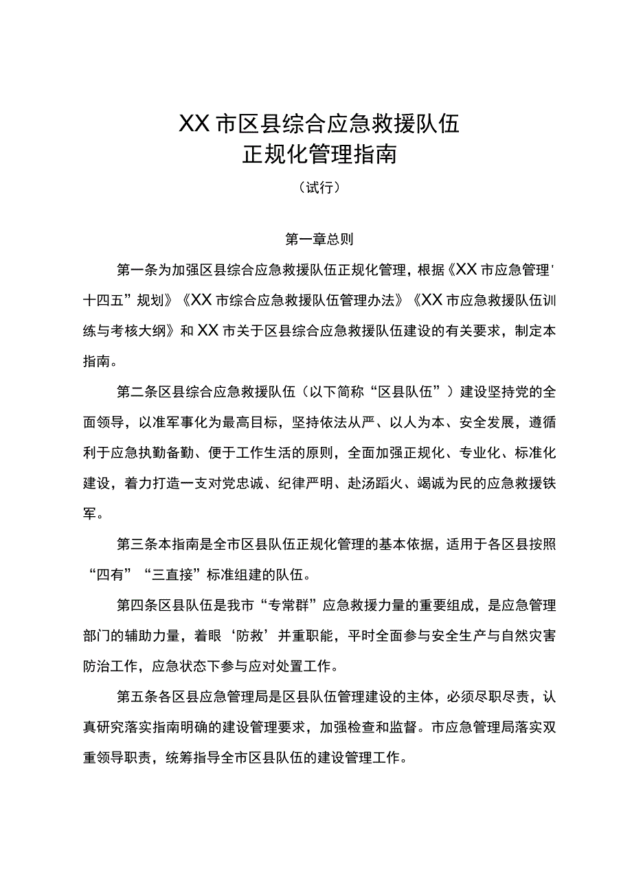 区县综合应急救援队伍正规化管理指南.docx_第3页