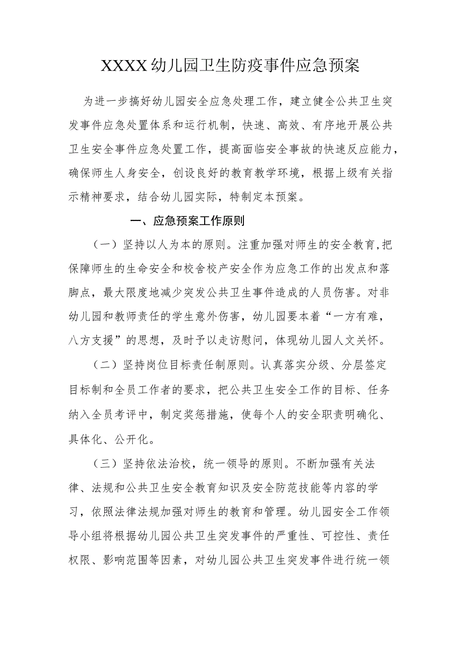 幼儿园卫生防疫事件应急预案.docx_第1页