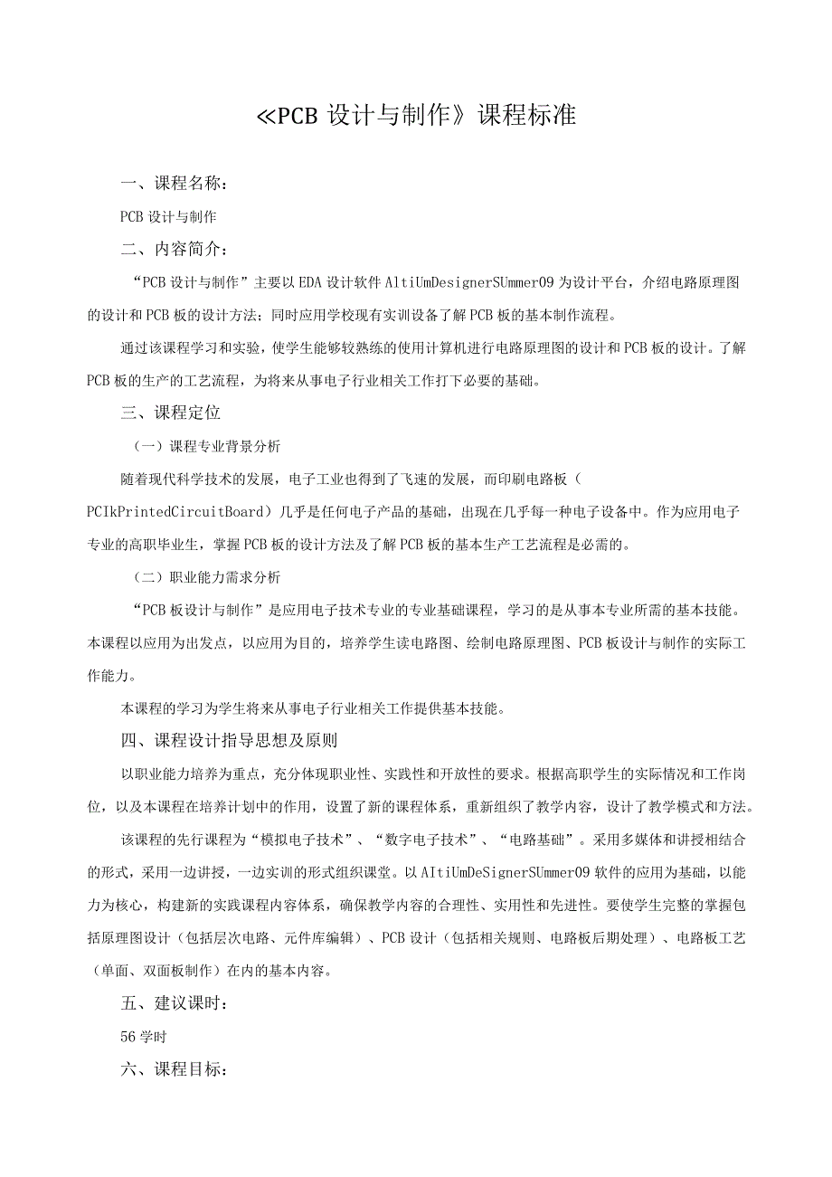 《PCB设计与制作》课程标准.docx_第1页