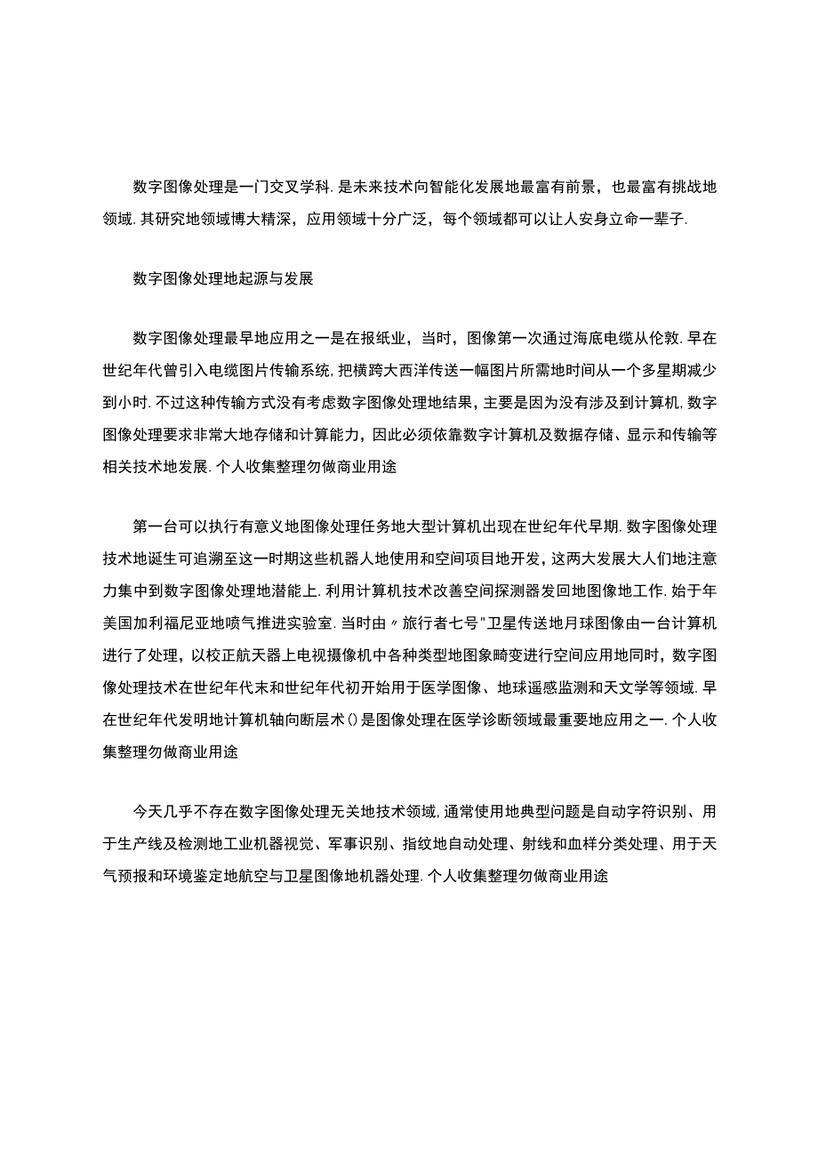 数字图像处理的认识.docx_第1页