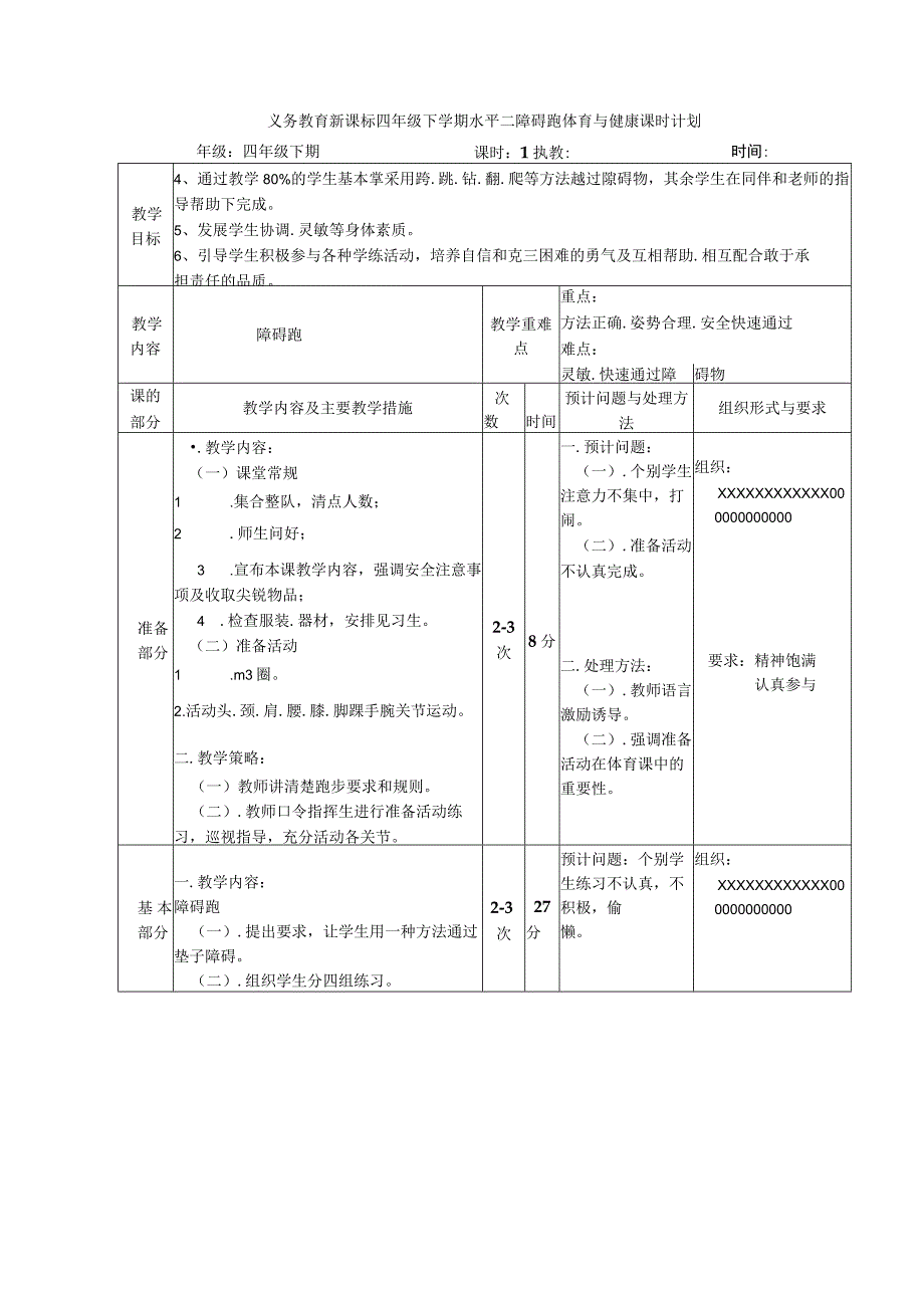 义务教育新课标四年级下学期水平二障碍跑体育与健康课时计划.docx_第1页