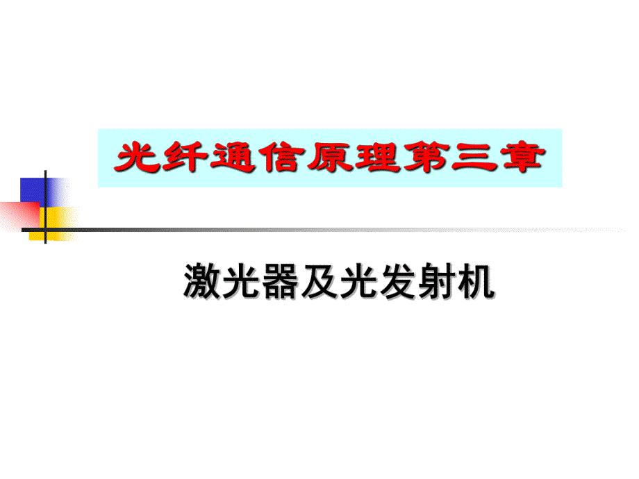 第3章激光器及光发射机.ppt_第1页