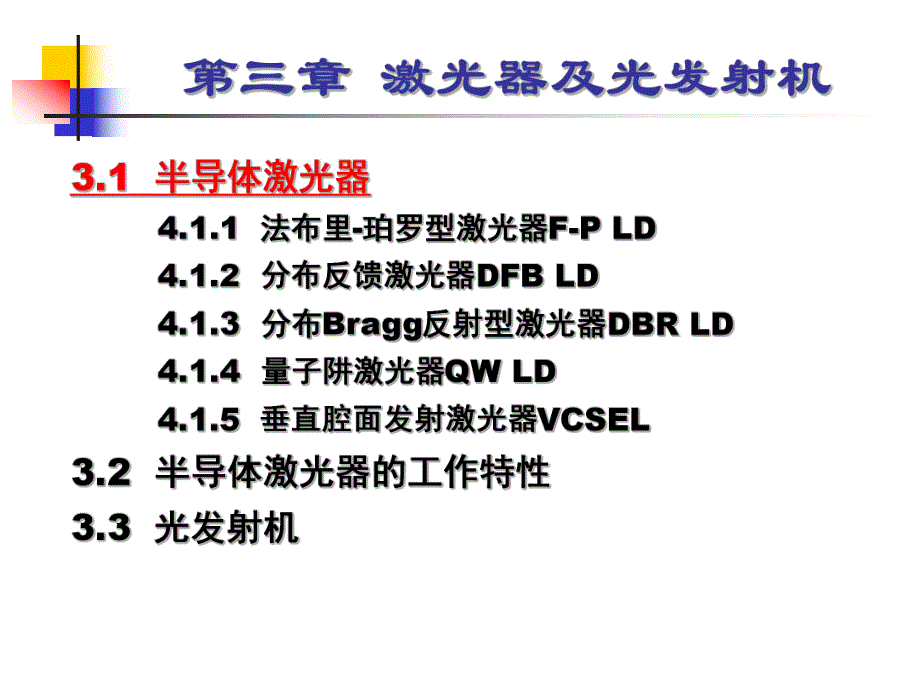 第3章激光器及光发射机.ppt_第3页