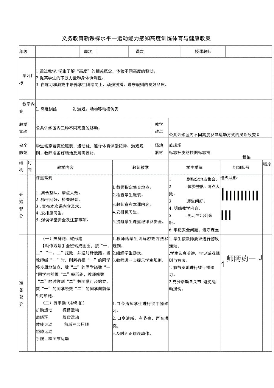 义务教育新课标水平一运动能力感知高度训练体育与健康教案.docx_第1页