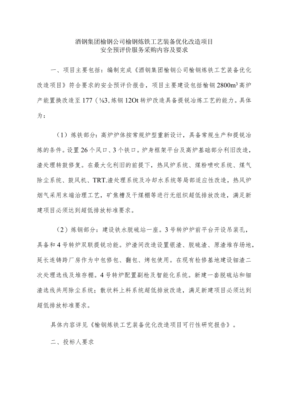 酒钢集团榆钢公司榆钢炼铁工艺装备优化改造项目.docx_第1页