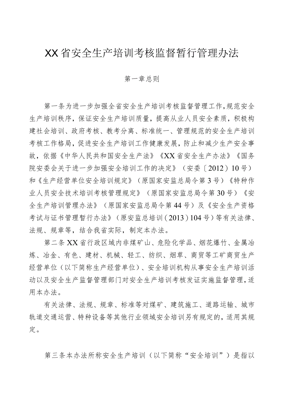 安全生产培训考核监督暂行管理办法.docx_第1页