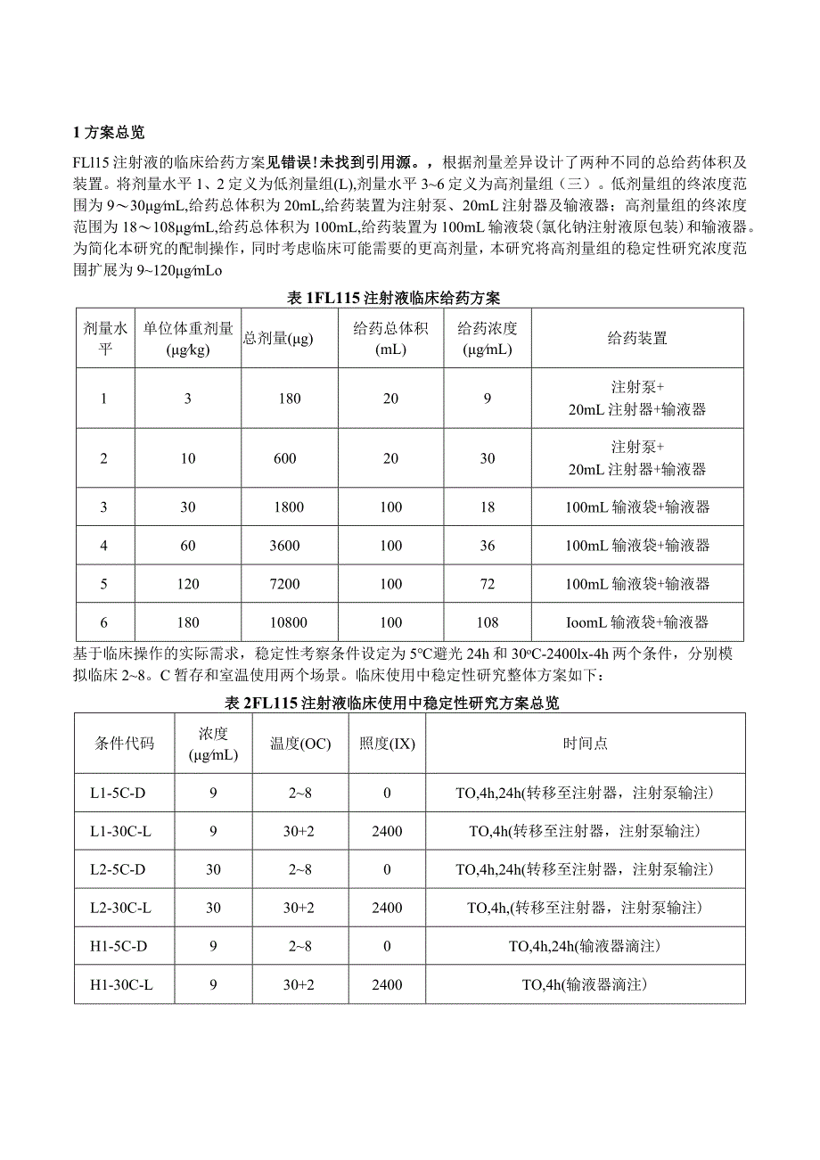 重组长效白介素15激动剂的临床使用中稳定性研究.docx_第2页