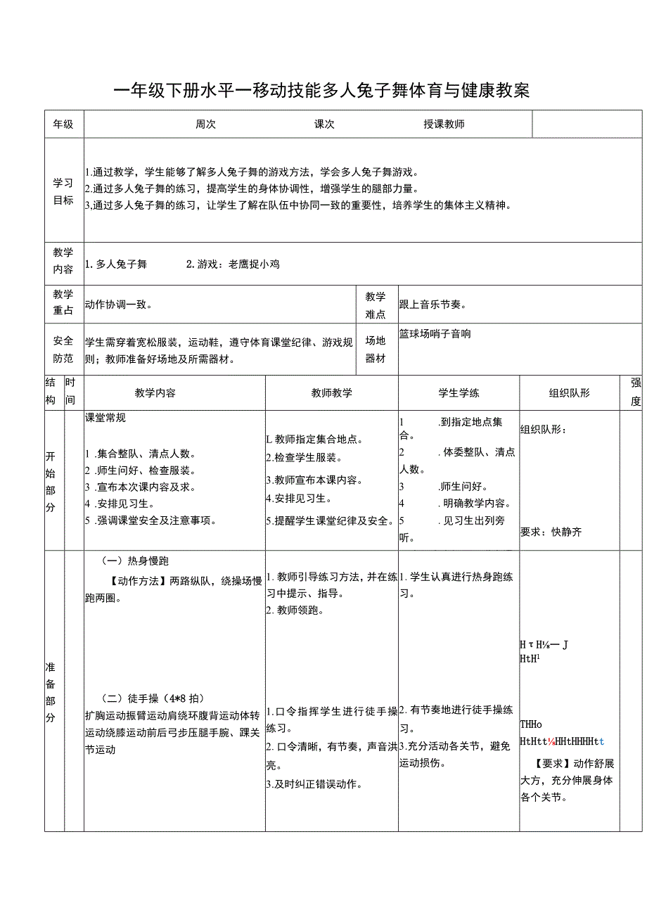 一年级下册水平一移动技能多人兔子舞体育与健康教案.docx_第1页