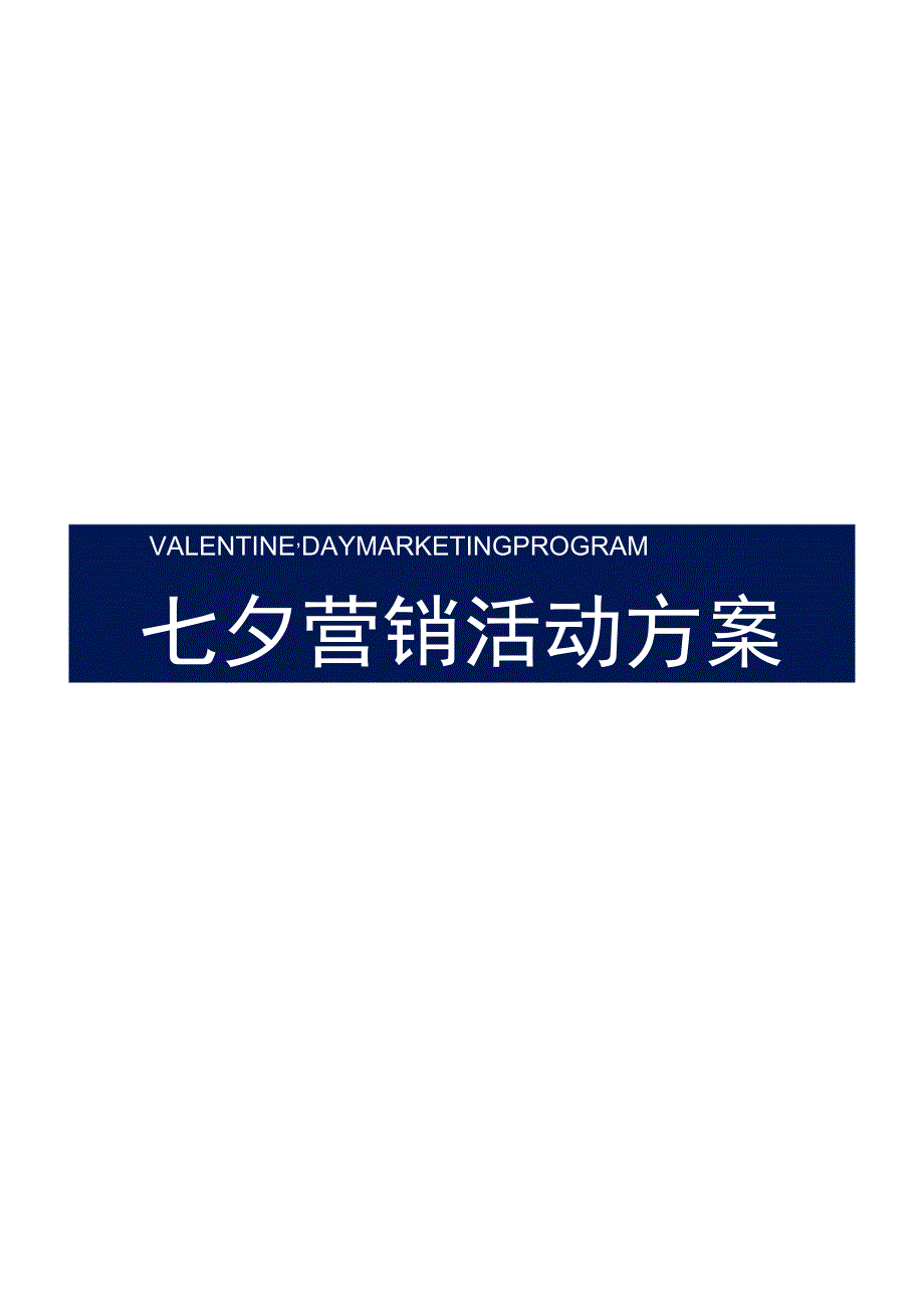 2023年七夕营销活动方案10-20-16.docx_第3页