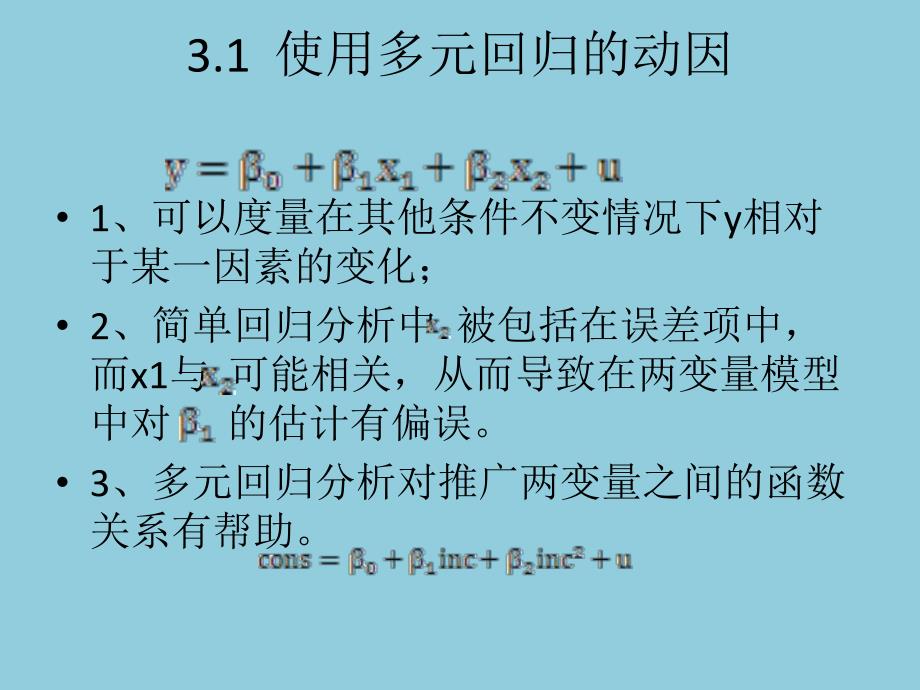 第3章多元回归分析：估计.ppt_第3页