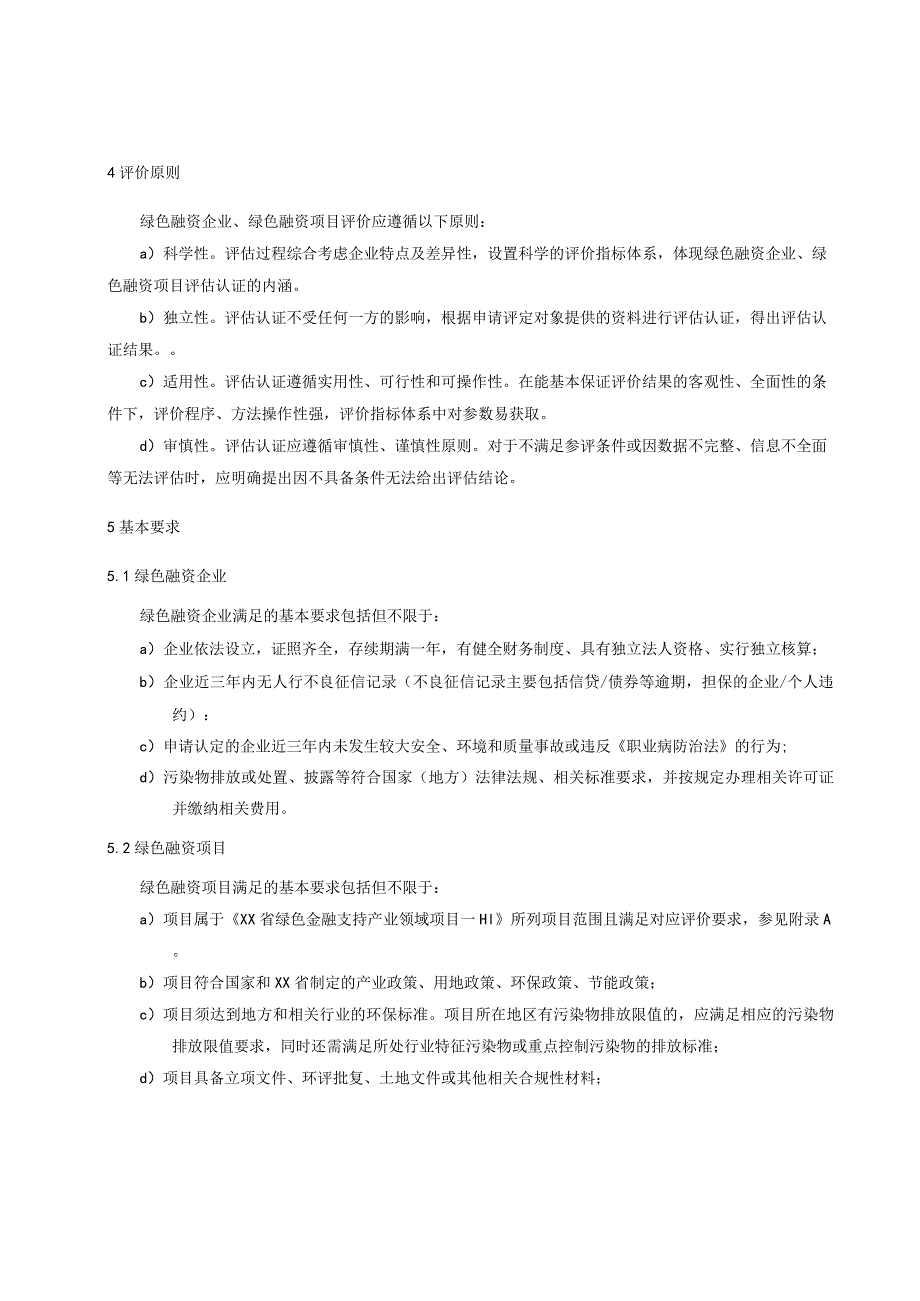 绿色融资企业及绿色融资项目评估指南.docx_第2页