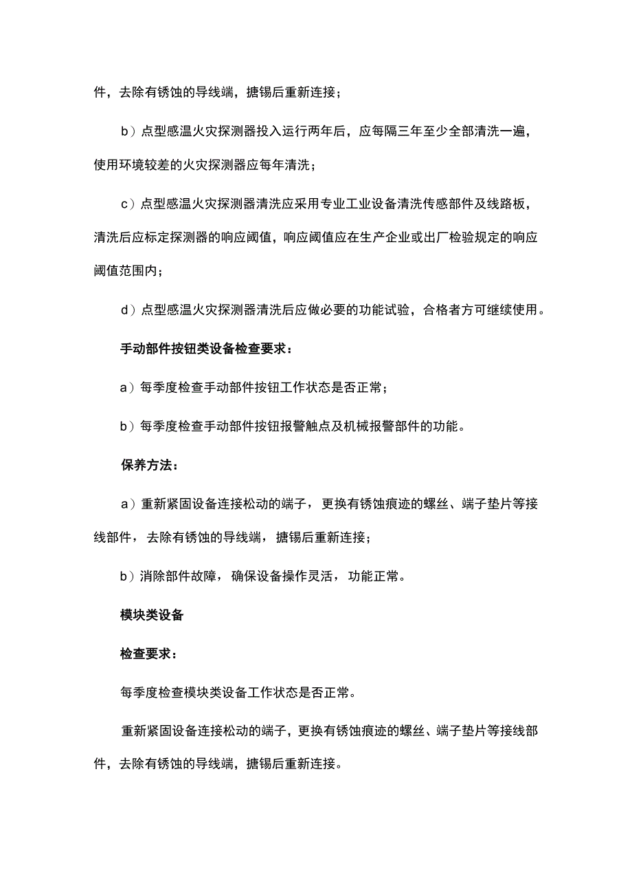 火灾自动报警系统维修保养规程.docx_第3页