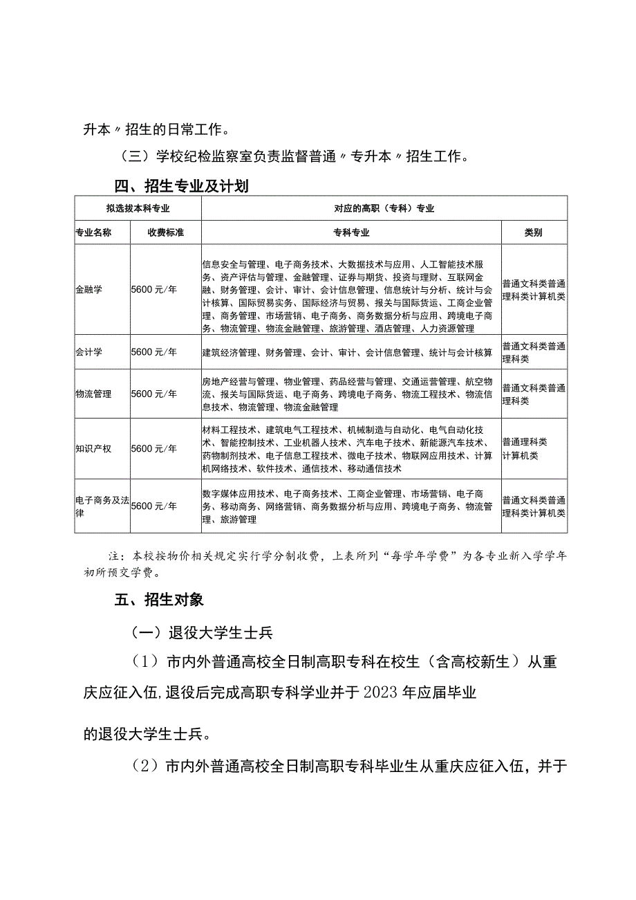 重庆理工大学2023年退役大学生士兵、技能奖赛免试生“专升本”招生章程.docx_第2页