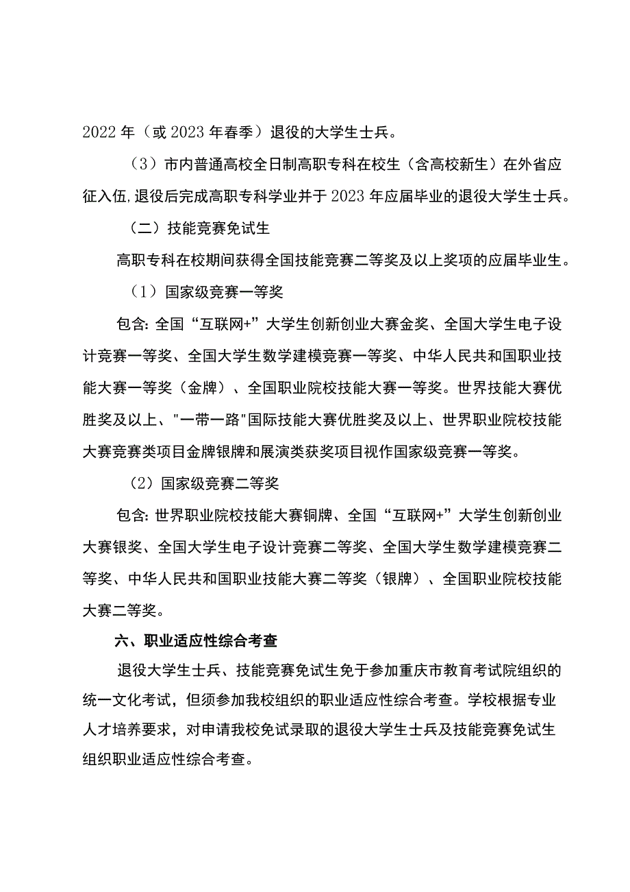 重庆理工大学2023年退役大学生士兵、技能奖赛免试生“专升本”招生章程.docx_第3页