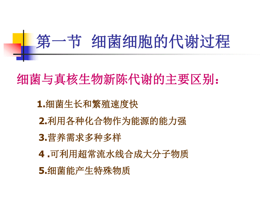 第2章细菌的生理特性.ppt_第2页