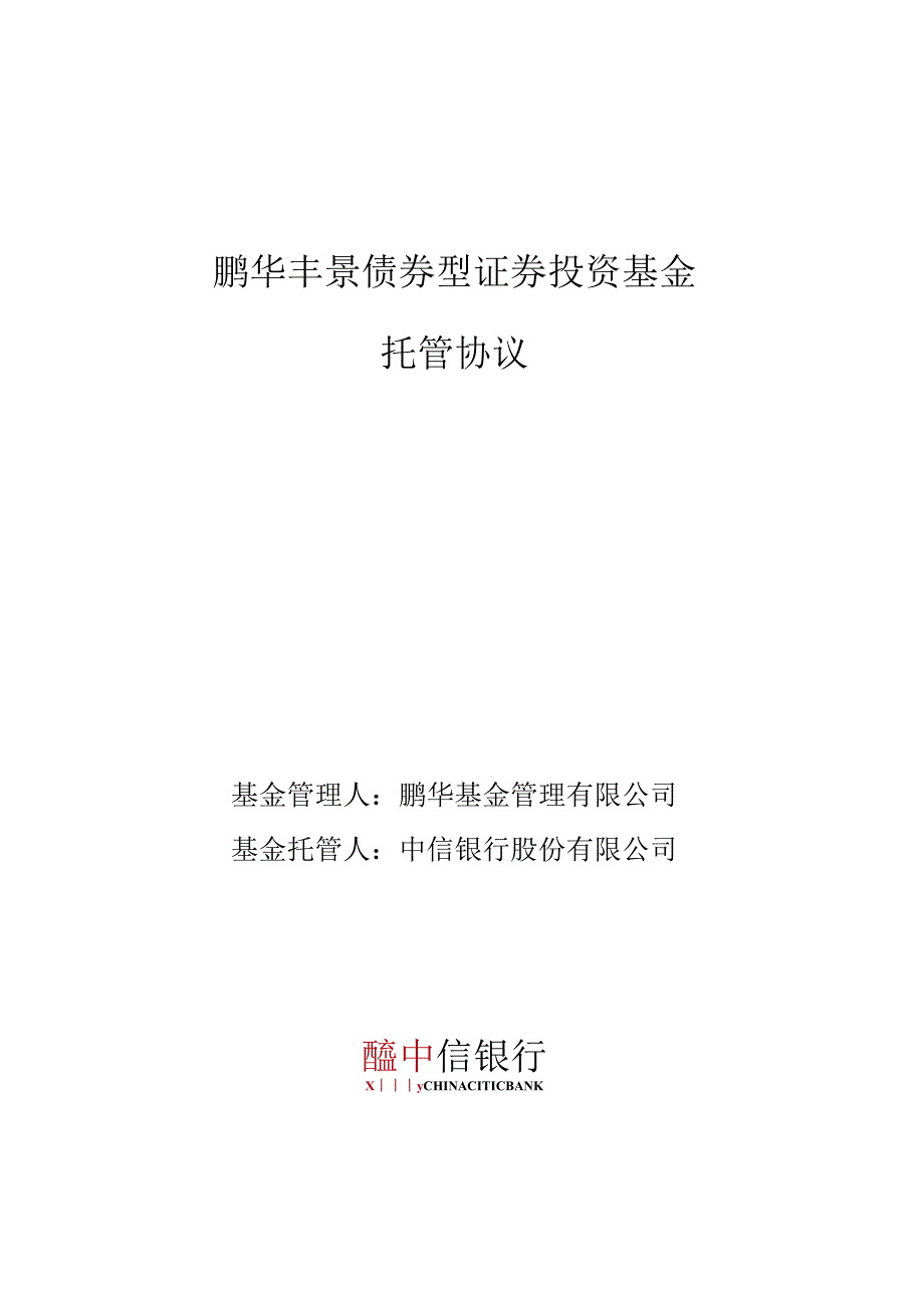 鹏华丰景债券型证券投资基金托管协议.docx_第1页