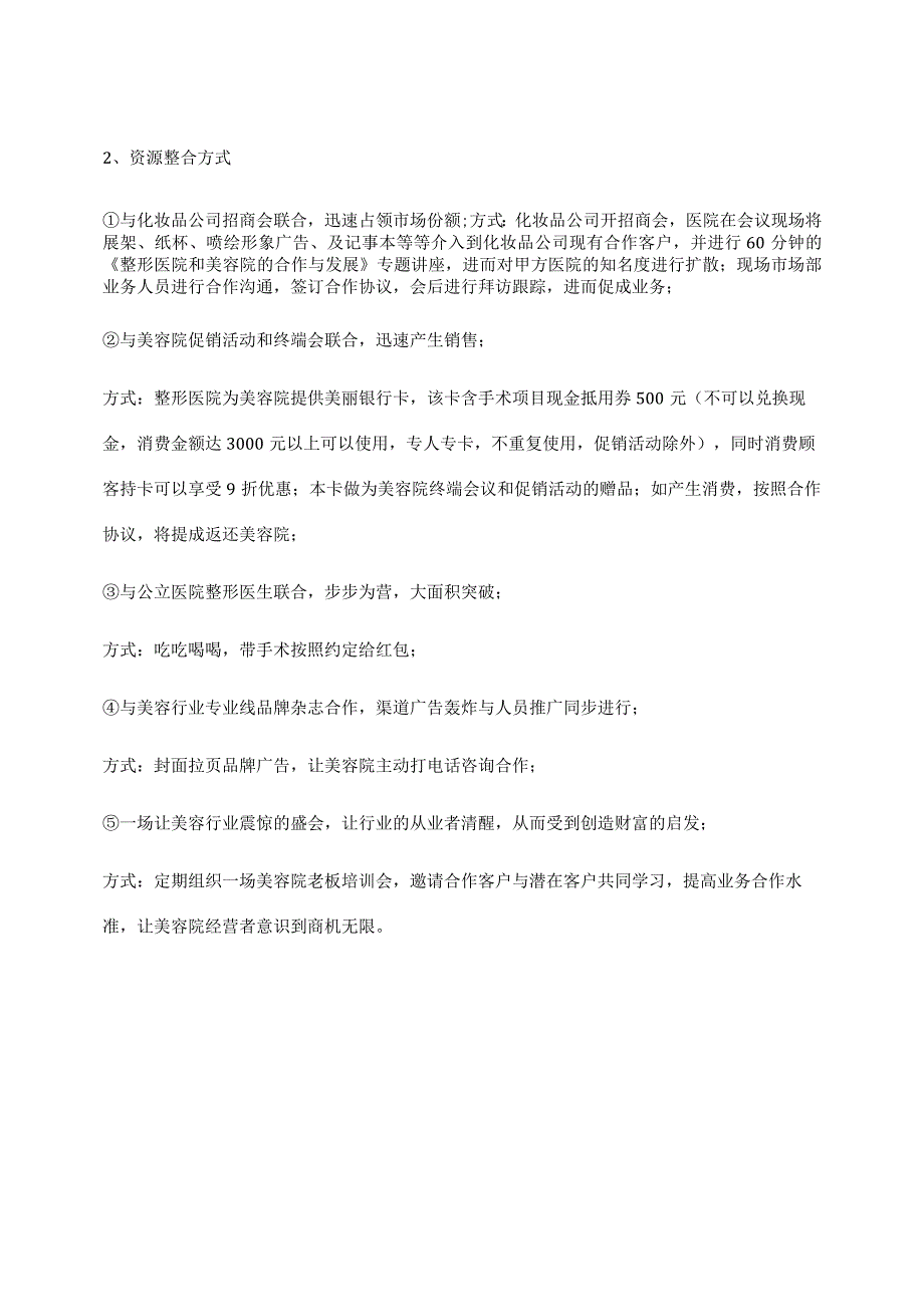 医美整形市场渠道合作营销策略方式.docx_第2页