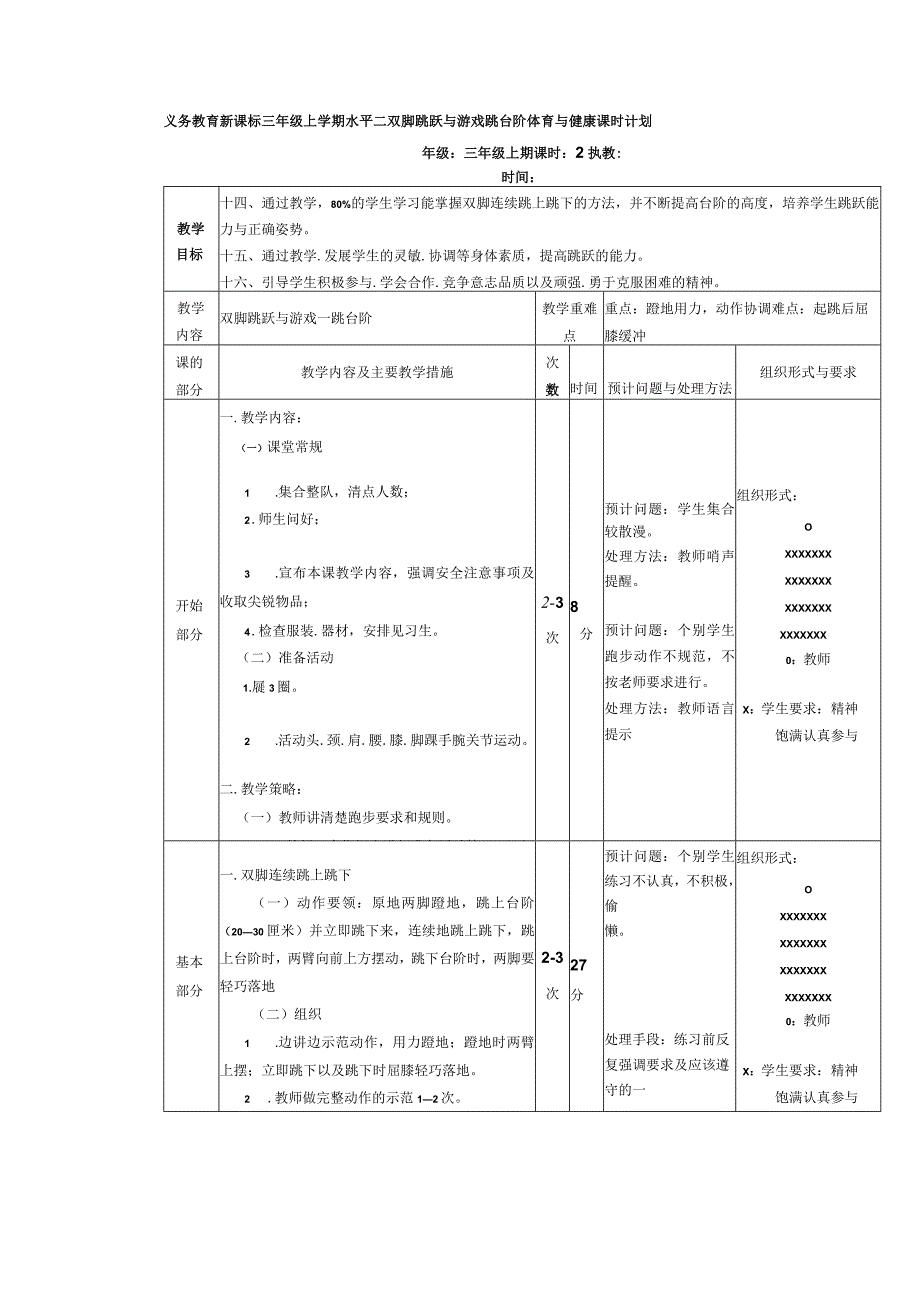 义务教育新课标三年级上学期水平二双脚跳跃与游戏跳台阶体育与健康课时计划.docx_第1页