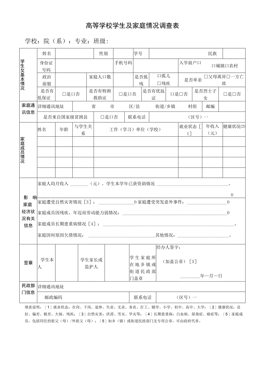 高等学校学生及家庭情况调查表.docx_第1页