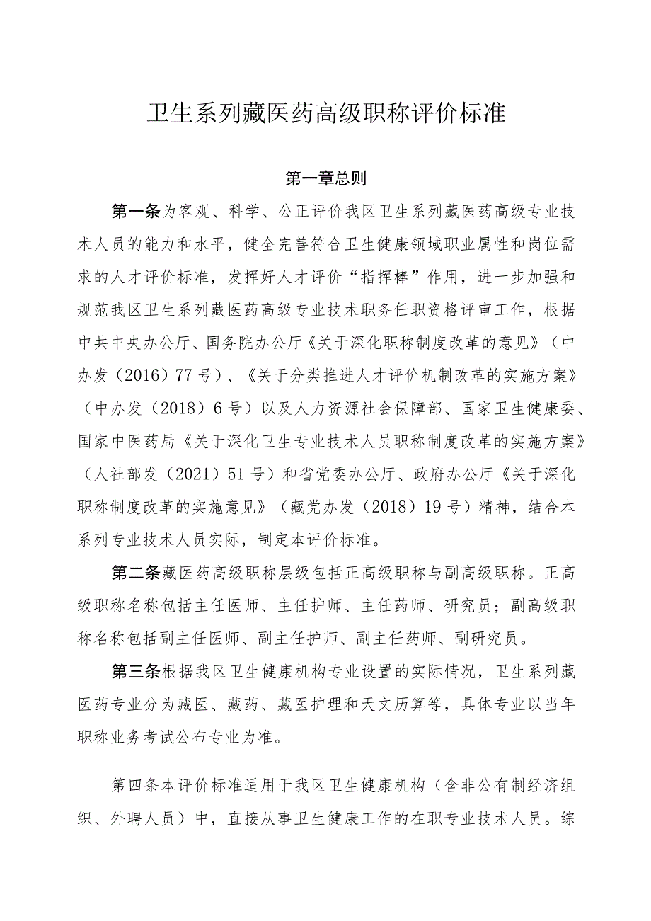 卫生系列藏医药高级职称评价标准.docx_第1页