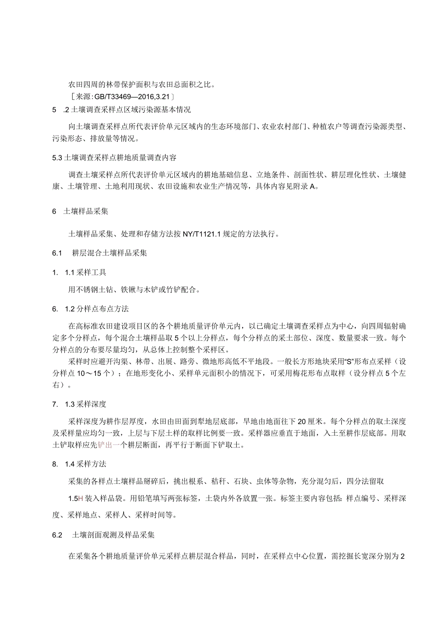 高标准农田耕地质量评价技术规程.docx_第3页