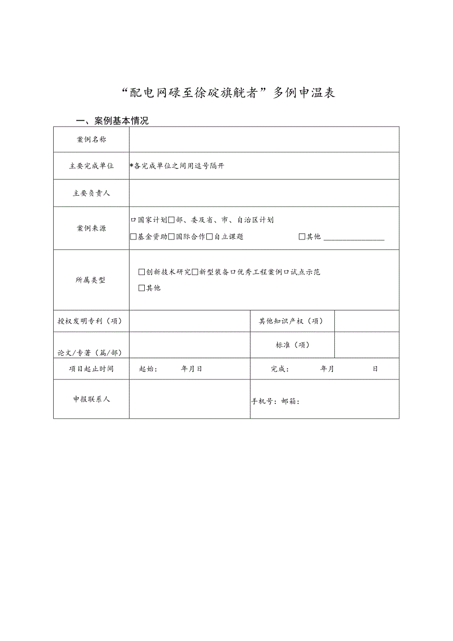 “配电网绿色低碳领航者”案例申报表.docx_第1页