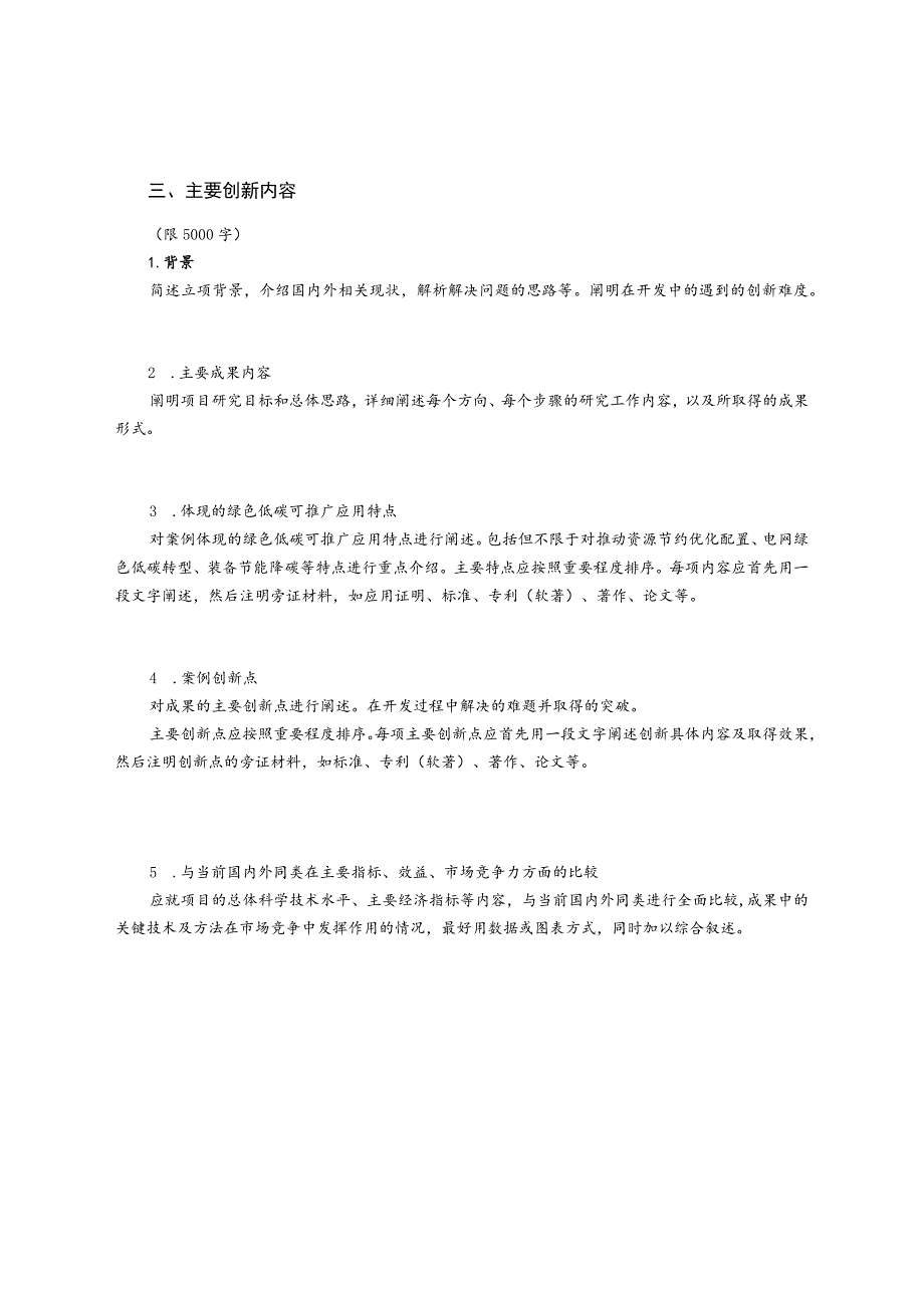 “配电网绿色低碳领航者”案例申报表.docx_第3页